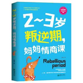 2~3岁叛逆期，妈妈情商课