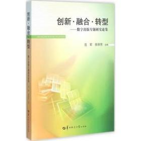 创新融合转型:数字出版专题研究论集 范军,徐丽芳  华中师范