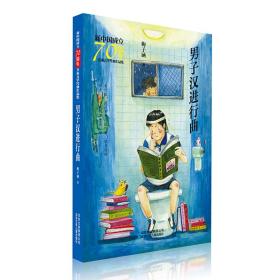 新中国成立70周年儿童文学经典作品集-男子汉进行曲