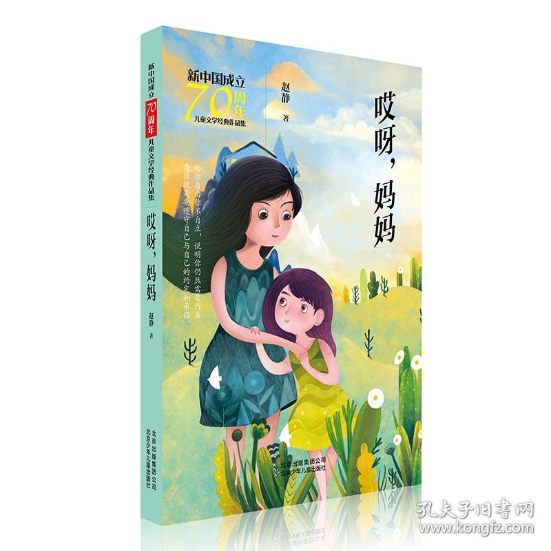 点击查看原图 新中国成立70周年儿童文学经典作品集:哎呀,妈妈【四色】