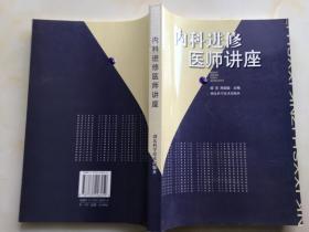 内科进修医师讲座