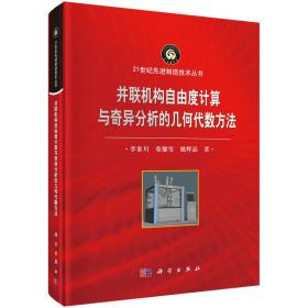 并联机构自由度计算与奇异分析的几何代数方法