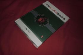 中国四大国石收藏指南（上下卷）//  包正版 硬精装 16开 【购满100元免运费】