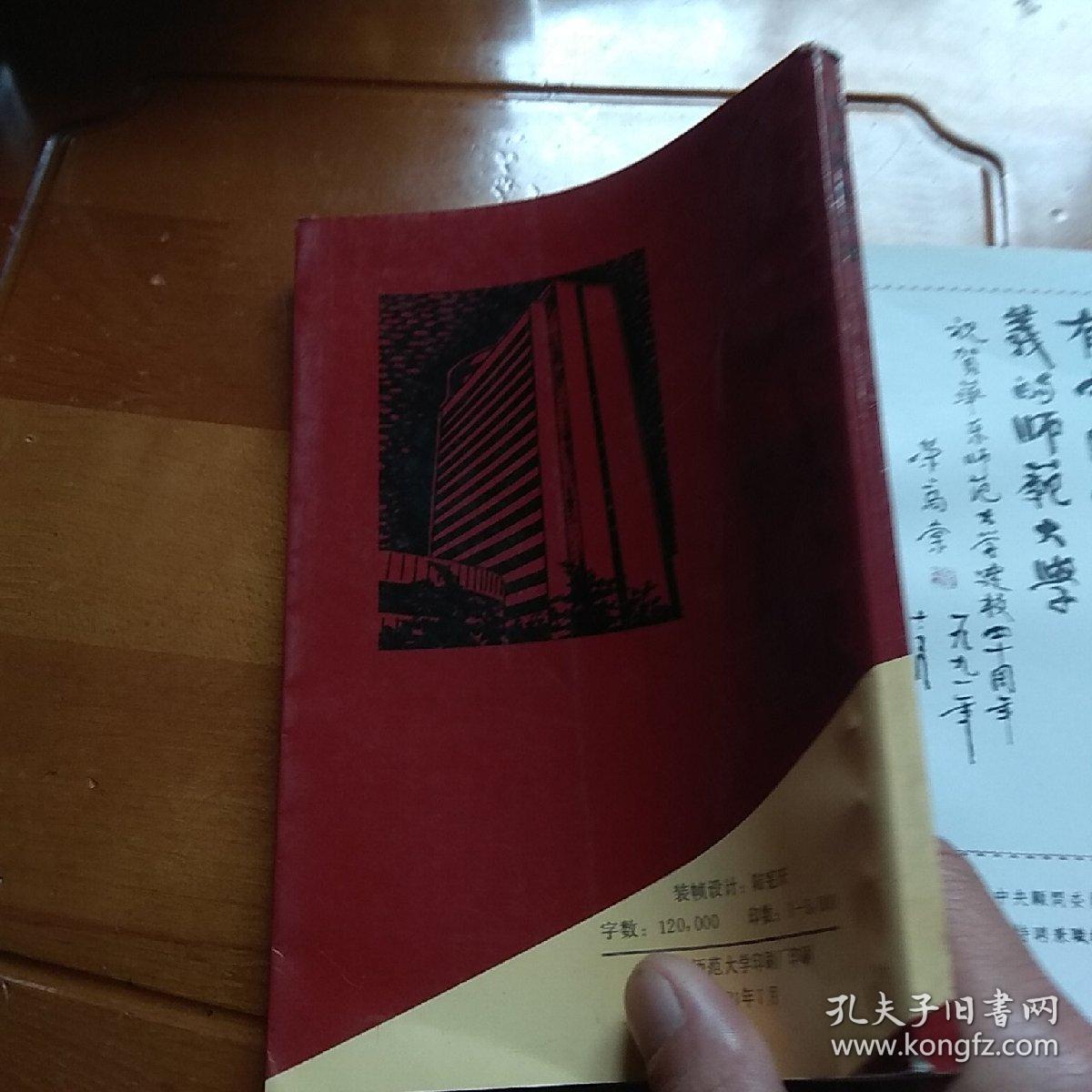 华东师范大学，校庆四十周年纪念