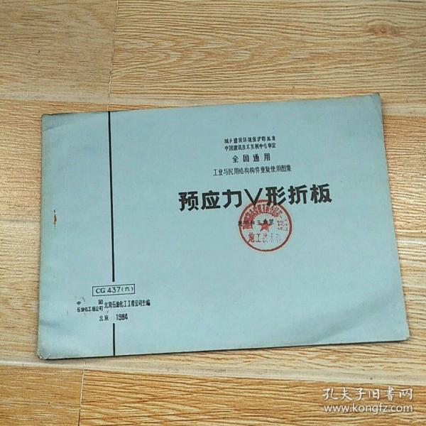 全国通用工业与民用结构构件重复使用图集-预应力V形折板 CG437（六）