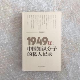 1949年：中国知识分子的私人记录