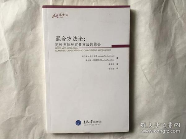 混合方法论：定性方法和定量方法的结合