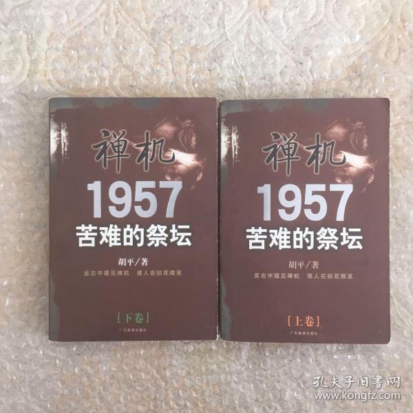 禅机:苦难的祭坛1957