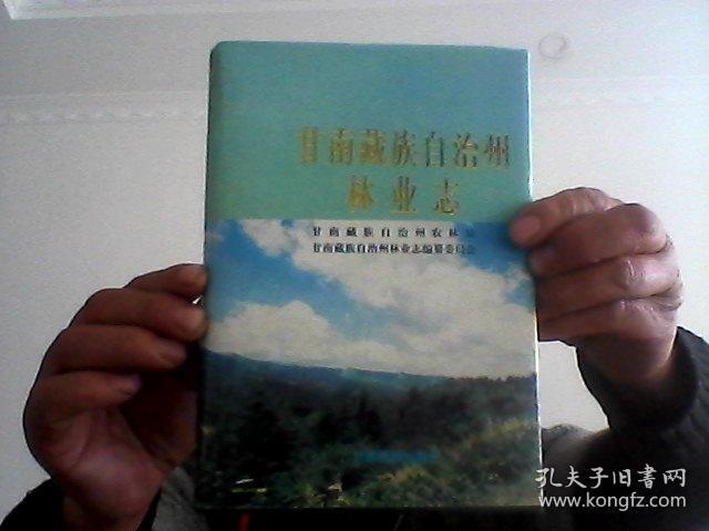 甘南藏族自治州林业志【精装本】