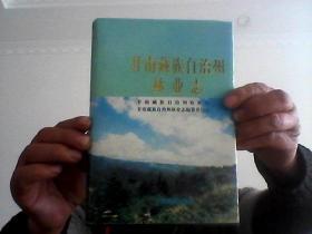 甘南藏族自治州林业志【精装本】