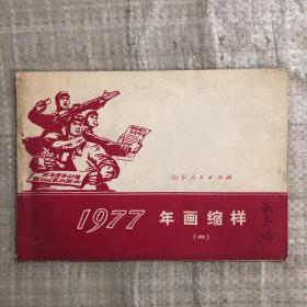 年画缩样（二）1977年