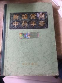 新编常用中药手册