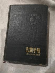 50年代慰问手册。地质工作者日记