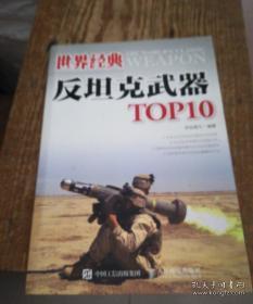 世界经典反坦克武器TOP10