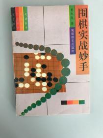 围棋实战妙手