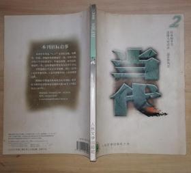 文学双月刊《当代》2000年第2期（ 书品如图）