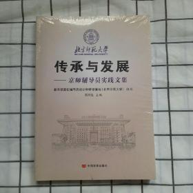 北京师范大学传承与发展-京师辅导员实践文集（未开封）