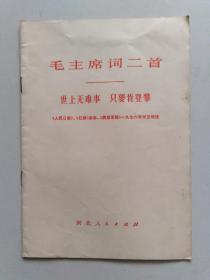 毛主席诗词二首  世上无难事  只要肯登攀