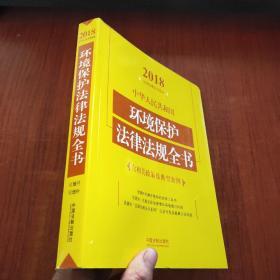 中华人民共和国环境保护法律法规全书（含相关政策及典型案例）（2018年版）