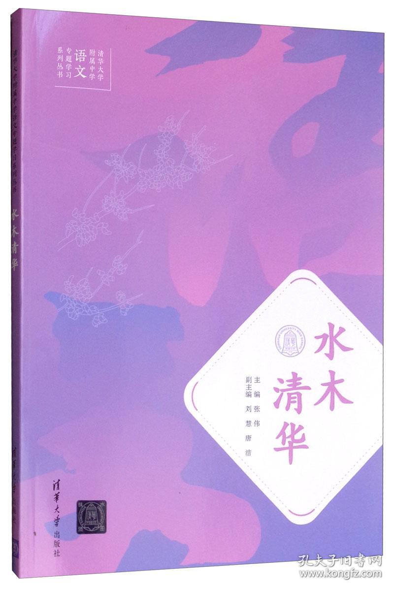 水木清华 张伟,刘慧,唐洁 清华大学出版社