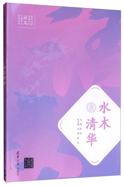 水木清华 张伟,刘慧,唐洁 清华大学出版社