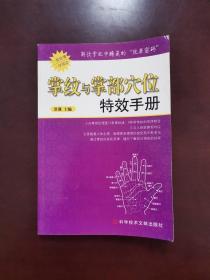 掌纹与掌部穴位特效手册