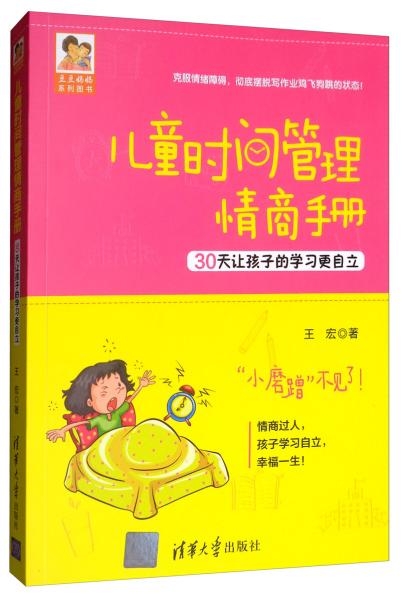 【库存书】豆豆妈妈系列图书儿童时间管理情商手册30天让孩子的学习更自立