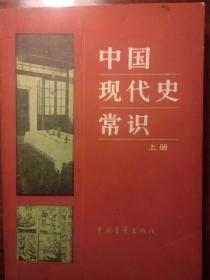 中国现代史常识  上册