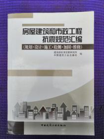 房屋建筑和市政工程抗震规范汇编:规划·设计·施工·检测·加固·维修