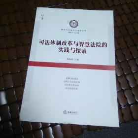 司法体制改革与智慧法院的实践与探索