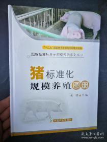 图解畜禽标准化规模养殖系列丛书：猪标准化规模养殖图册：猪