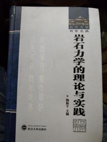 武汉大学百年名典：岩石力学的理论与实践