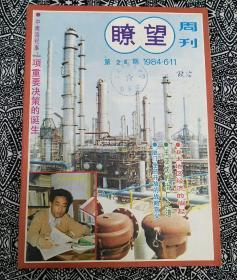 《瞭望》（1984年第24期）