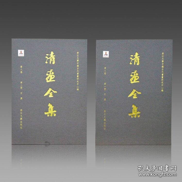 清画全集 第一卷 王时敏（8开精装 全二册 原箱装）