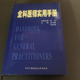 全科医师实用手册