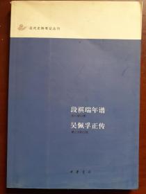 段祺瑞年谱吴佩孚正传/近代史料笔记丛刊