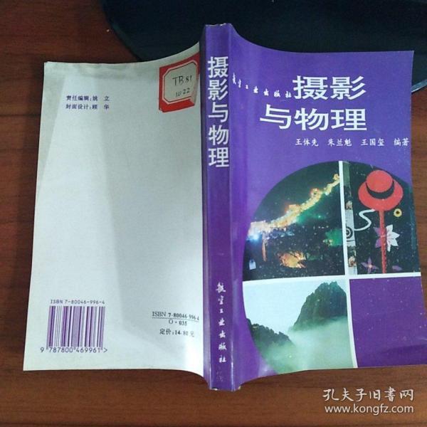 摄影与物理  王体先 朱兰魁 王国玺 编著（正版原书馆藏）