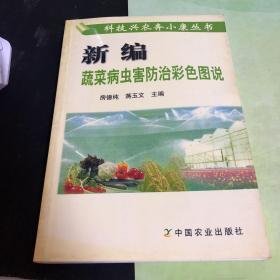 新编蔬菜病虫害防治彩色图说