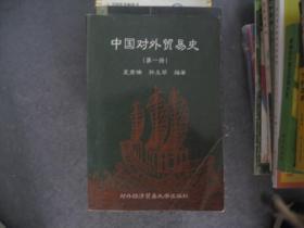 中国对外贸易史（第一册）