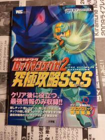 日版 洛克人2终极攻略sss  バトルネットワークロックマンエグゼ2究極攻略SSS 02年4刷绝版 不议价不包邮