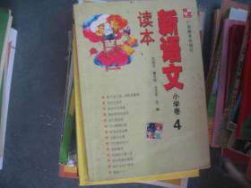 新语文读本 小学卷4