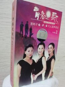 磁带，青春之歌voL：2，黑鸭子G F C，六人混声组合