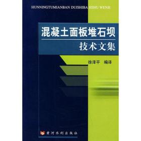 混凝土面板堆石坝技术文集