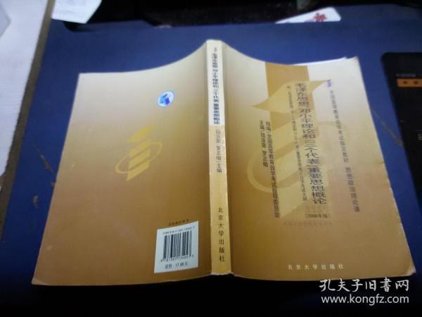 毛泽东思想邓小平理论和三个代表重要思想概论