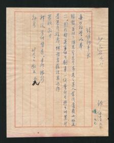 “外交部长”黄少谷致张群回函稿1页，亲笔签名，湖南乡贤墨宝手迹文献