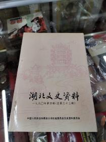 湖北文史资料：1990，第四辑