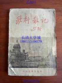 欧行散记，丁玲，人民文学出版社，1953年【繁体竖排】