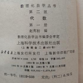 数理化自学丛书：第二版  代数一-四册 平面几何 第二册 平面三角  立体几何  平面解析几何   化学第一册  第三册 物理 第一，三，四册（13本合售）