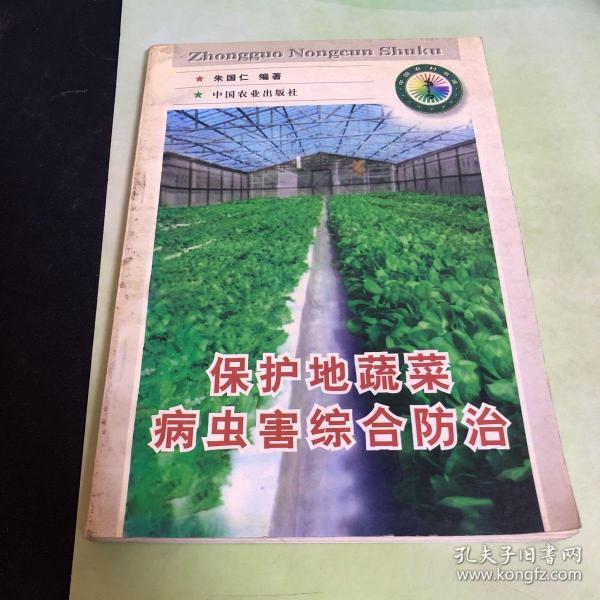 保护地蔬菜病虫害综合防治