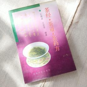 茶经·茶道·茶药方